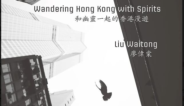 [REVIEW] “Capturing Disappearing Hong Kong: Liu Waitong’s 𝑊𝑎𝑛𝑑𝑒𝑟𝑖𝑛𝑔 𝐻𝑜𝑛𝑔 𝐾𝑜𝑛𝑔 𝑤𝑖𝑡ℎ 𝑆𝑝𝑖𝑟𝑖𝑡𝑠” by Janice&nbsp;Tsang