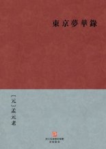 Dongjing menghua lu 東京夢華錄